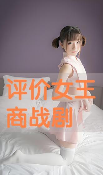 评价女王在线观看,揭秘宫廷权谋与情感纠葛的精彩篇章 第1张 评价女王在线观看,揭秘宫廷权谋与情感纠葛的精彩篇章 第1张